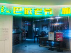-巴依老爷新疆美食(远洋未来汇购物中心店)
