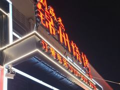 -刘成杰锦州烧烤(南河路店)