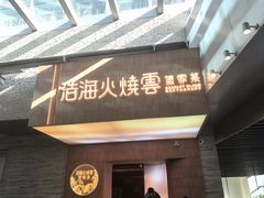 -浩海火燒雲傣家菜(芮欧百货店)