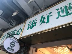 -添好运点心专门店(深水埗店)