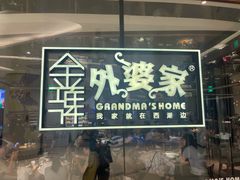 -金牌外婆家(苏州中心店)