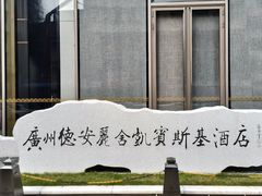 -广州德安丽舍凯宾斯基酒店
