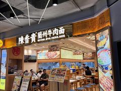 -陳香貴·兰州牛肉面(上海长风大悦城店)