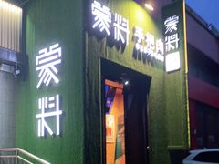 门面-蒙料·手把肉(望京店)