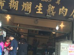 -马志善稀糊爛生熟肉店