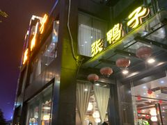 -张鸭子大酒楼(南滨路店)