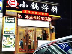 门面-灶座小锅烀饼·铁锅炖(全国总店)