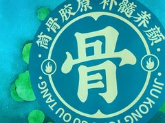 -九孔·筒骨莲藕汤锅(大明宫万达店)