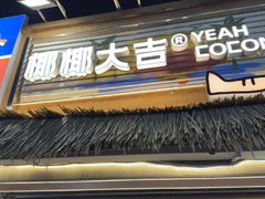 -椰椰大吉(侨港店)