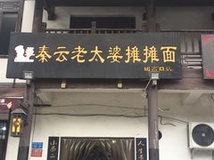 门面-秦云老太婆摊摊面(磁器口店)