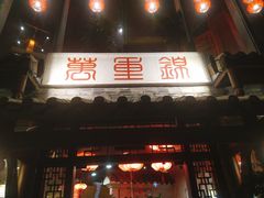 门面-万重锦·人文川菜馆(骡马市店)