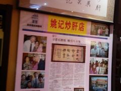 -姚记炒肝店(簋街店)