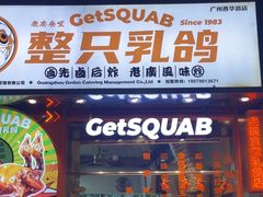 -整只乳鸽GetSQUAB(西华路店)