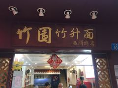 门面-竹园竹升面(西关总店)