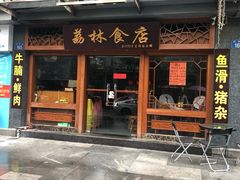 门面-荔林食店(西华路店)