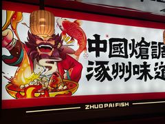 -涿派·炝锅鱼(涿州店)