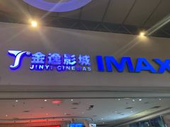 -金逸影城(大悦城IMAX激光店)