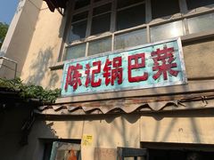 门面-陈记锅巴菜(五大道店)