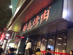 -碎怂烤肉(钟楼柳巷店)
