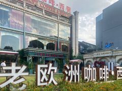 -老欧洲咖啡·西餐(后湖店)