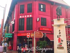 -南洋老咖啡(牛车水店)