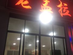 门面-老孟拉面海鲜餐厅