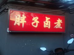 -胖子卤煮
