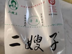 -清真·二嫂子煎饼果子(鼓楼旗舰形象店)