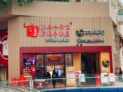 门面-八合里潮汕鲜牛肉火锅(深圳海岸城店)
