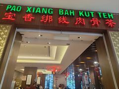 -宝香绑线肉骨茶(柏威年广场店)