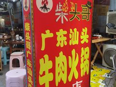 门面-柴头哥·牛肉火锅(爱民路店)