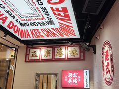 -孖记茶档·热腾茶餐(荔湾领展广场店)