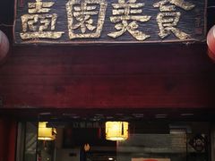 门面-壶园美食·淮扬菜(东圈门店)