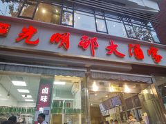 -光明邨大酒家(淮海路店)