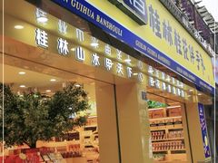 门面-金顺昌桂林桂花伴手礼(正阳一店)