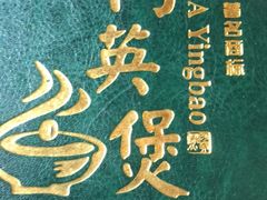 -阿英煲.煲烧江南菜(凉城路店)