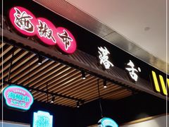 门面-海椒市落舌·麻辣烫冒菜(武侯大悦城店)