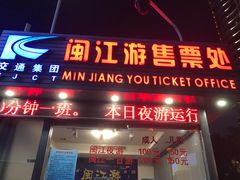 -闽江夜游台江旅游码头