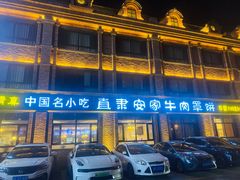 -直隶安家罩饼(复兴路店)