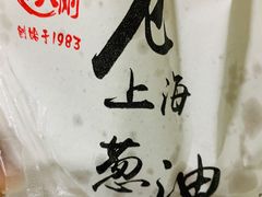 -老上海葱油饼(黄河路店)
