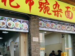 -花市豌杂面(民生路店)