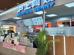 -沪上阿姨鲜果茶(世纪金源店)