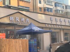 -韩风烤牛肉冷面店