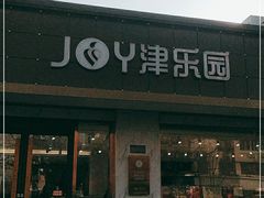 门面-津乐园(南北大街店)