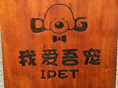 -我爱吾宠宠物美容院(朝阳路店)
