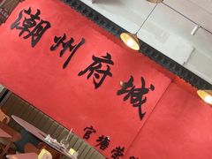 -官塘陈记鱼生·潮汕砂锅粥·牛肉火锅(潮枫路总店)