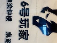 -6号玩家桌游吧(汉街店)