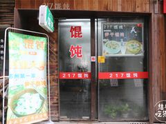 门面-217笋干馄饨