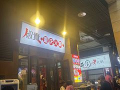 -椒贵火锅(剑南大道店)