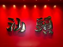 -百年银屏蚝烙·非遗潮汕菜(乐山店)